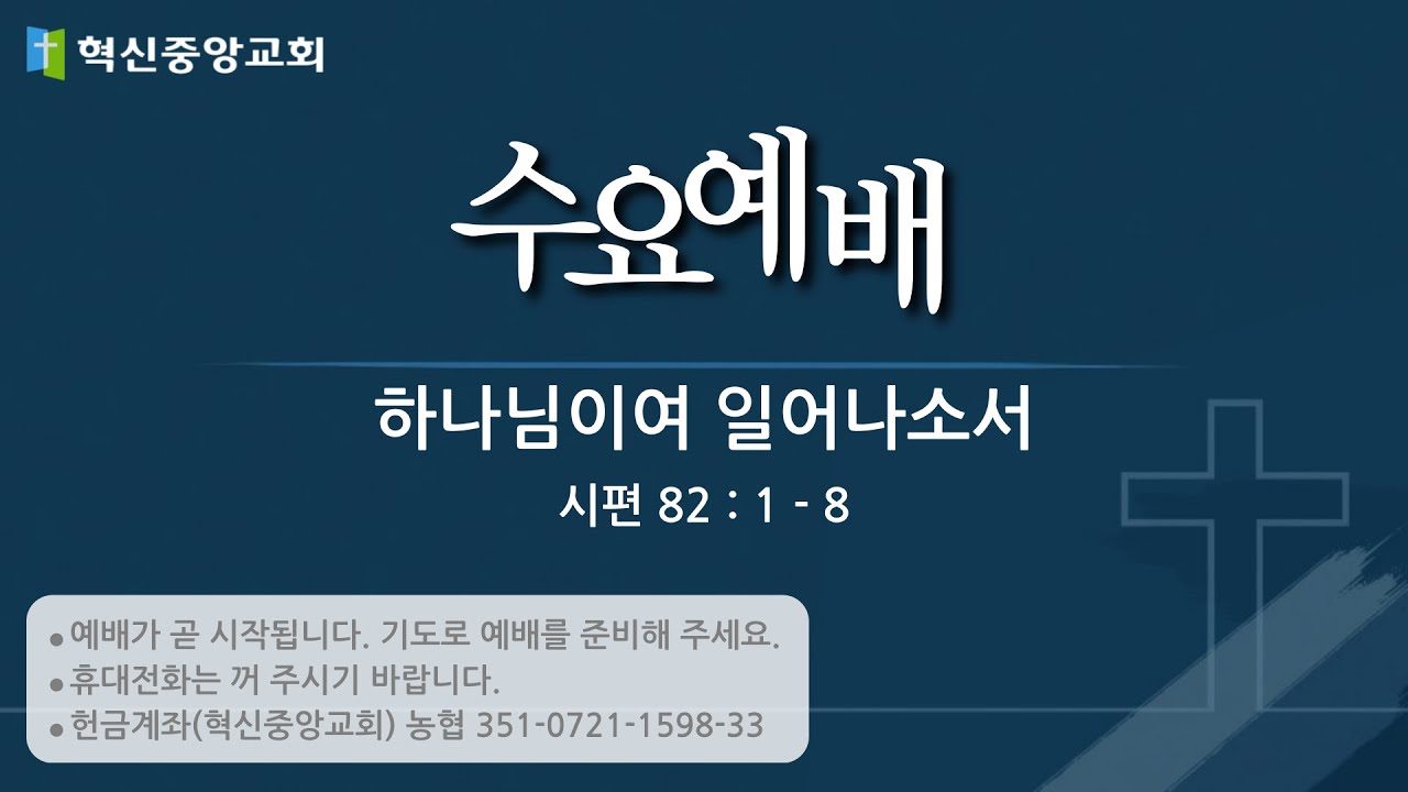 [혁신중앙교회] 2026년 2월 11일 수요예배 I 하나님이여 일어나소서 (시편 82:1-8) I 이충현 담임목사