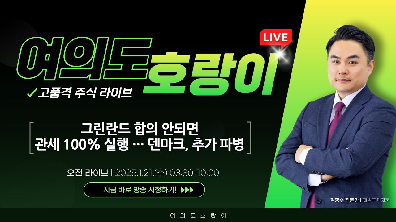 🔴LIVE 1월 21일 김정수 전문가 쪽집게 브리핑 /   코스피 올해 첫 하락~!!!  하지만 걱정 할 필요가 없는 이유~!   저는 🔴🔴🔴🔴 먼저 보겠습니다.