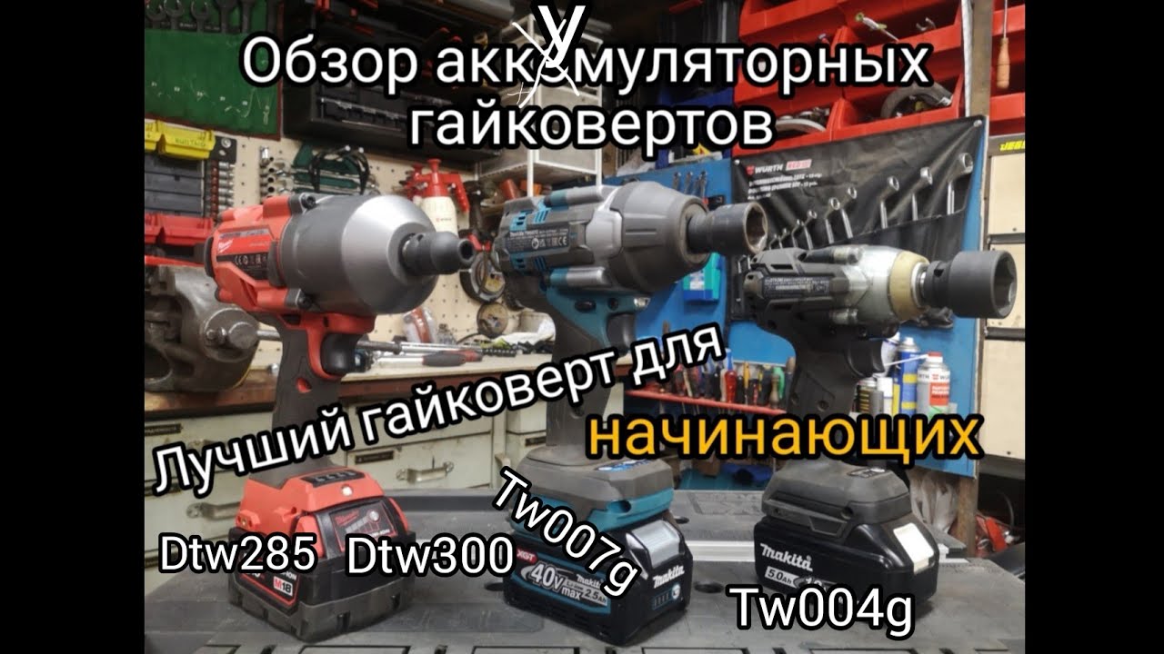 Обзор аккумуляторных гайковертов. Какой гайковерт выбрать для начинающих. TW007, DTW285, FHIWF12.