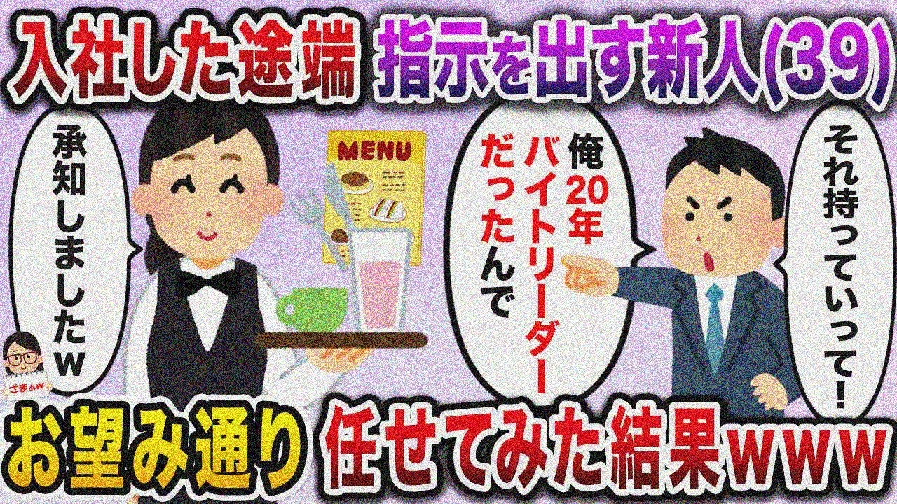 【ざまぁw】入社即39歳新人が「バイトリーダーやってたんで任せて！」→任せたらwww【伝説のスレ】