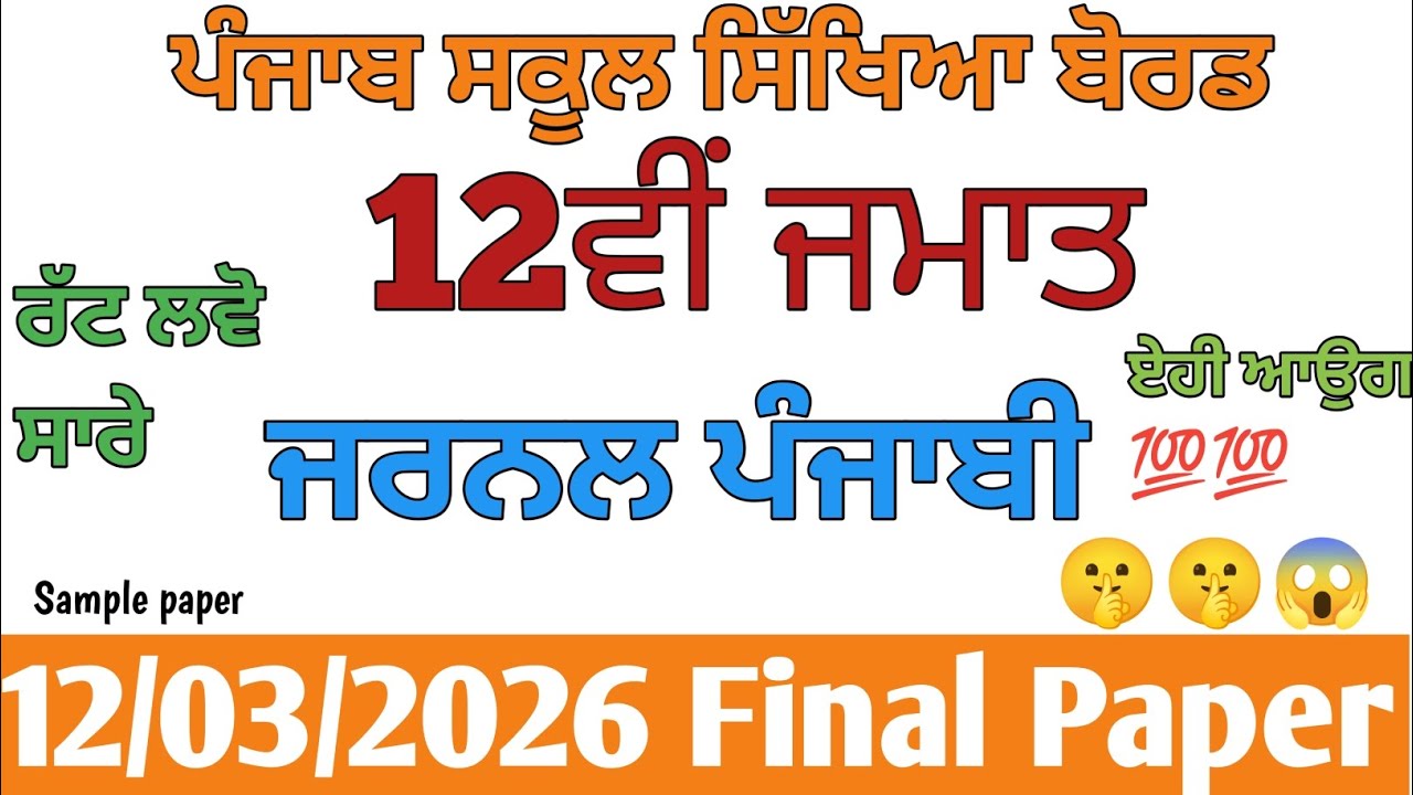 PSEB 12th class general punjabi board paper 2026 | 12th class general punjabi paper pseb #pseb