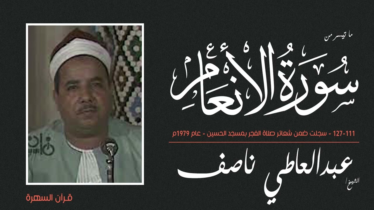 الشيخ عبدالعاطي ناصف - سورة الأنعام 111-127 - سجلت ضمن شعائر صلاة الفجر بمسجد الحسين - عام 1979م