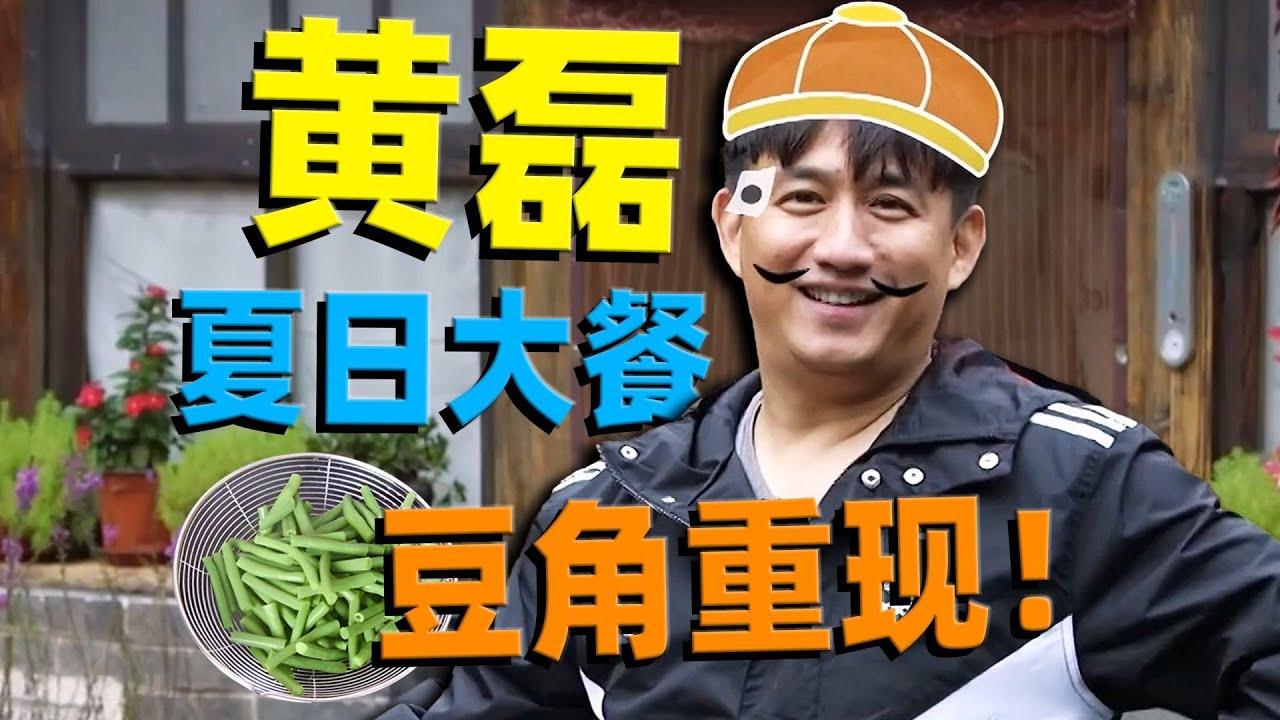【刘哔】 黄磊大餐夏日精选，《毒液2豆角重现》