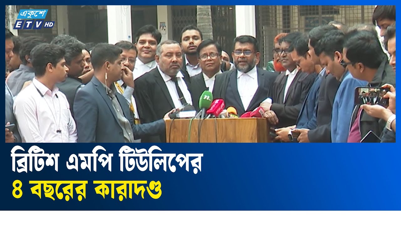 প্লট বরাদ্দে দুর্নীতি: হাসিনা, রেহানা ও টিউলিপের ৪ বছরের কারাদণ্ড | Ekushey TV