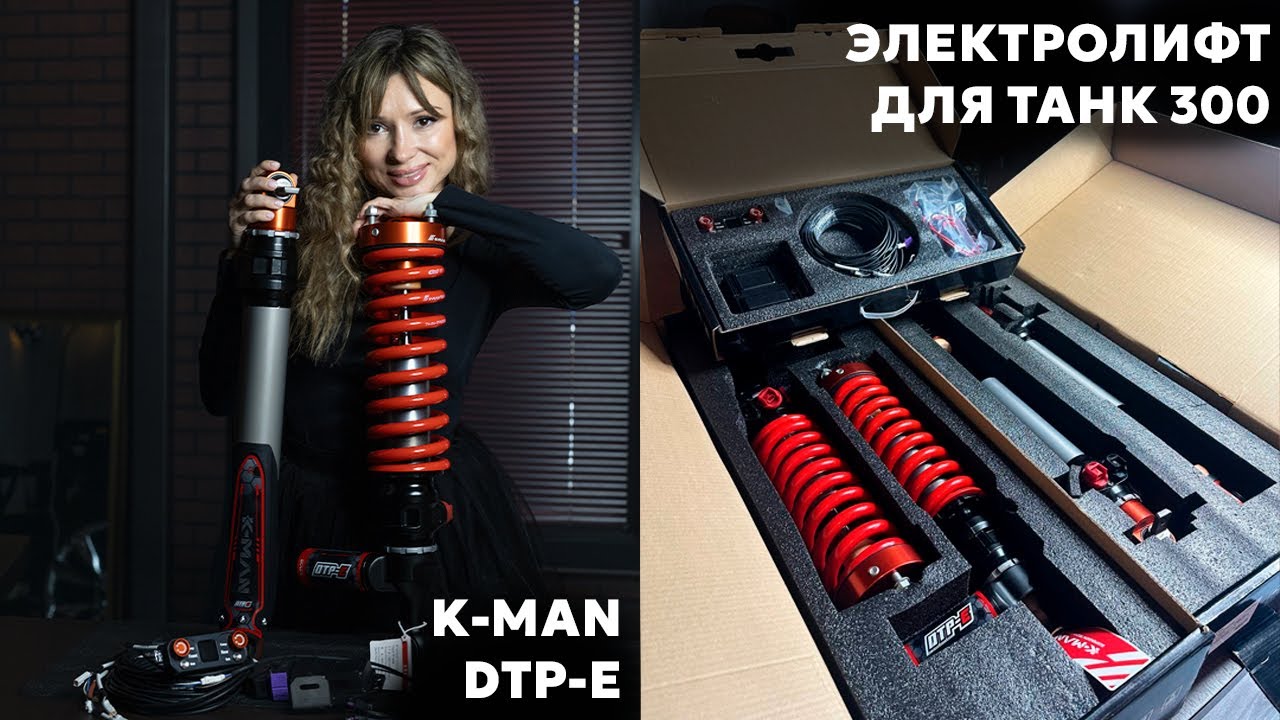 Лифт-комплект с умом: подвеска с электрорегулировкой K-MAN на Танк 300