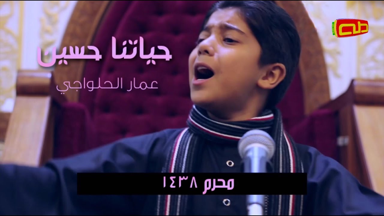 لبيك يا حسين | عمار الحلواجي