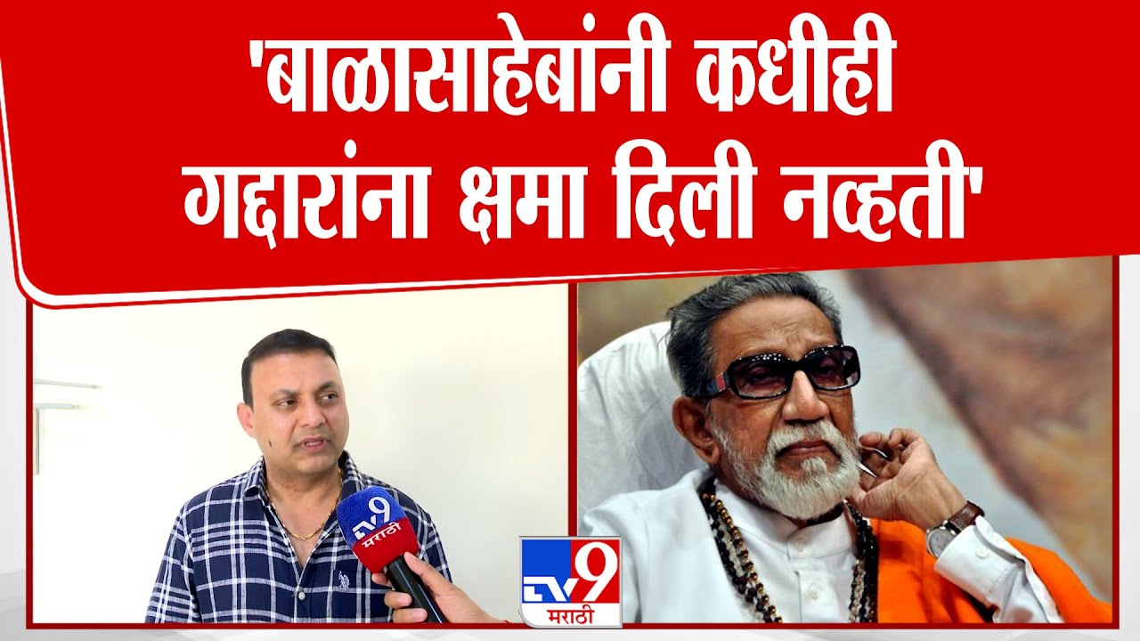 Abhijit Adsul | 'बाळासाहेबांनी कधीही गद्दारांना क्षमा दिली नव्हती'