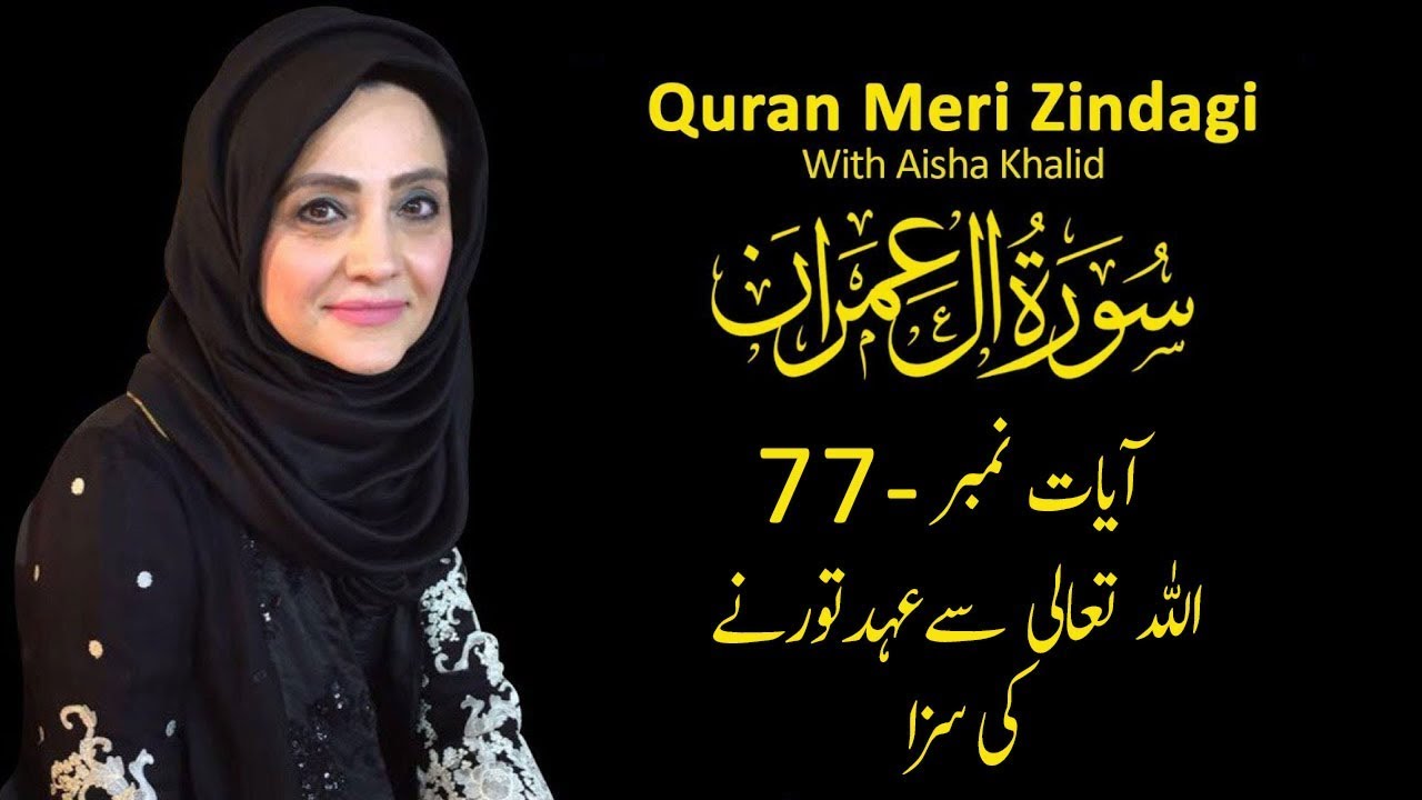 Quran Meri Zindagi l Surah Al Imran Episode 49  l TVOne USA