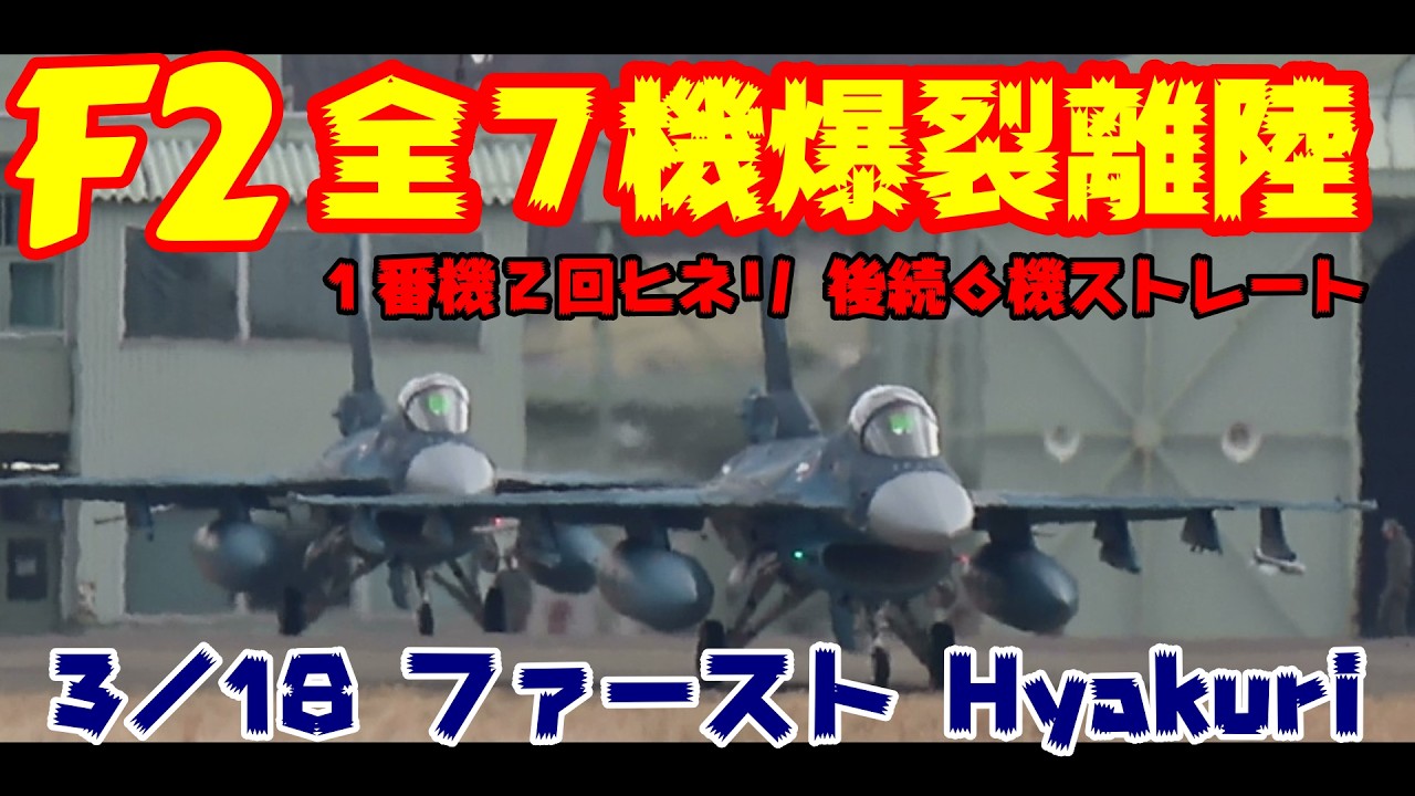 F2 爆裂離陸 全７機ストレート 3／18 百里基地 nrthhh