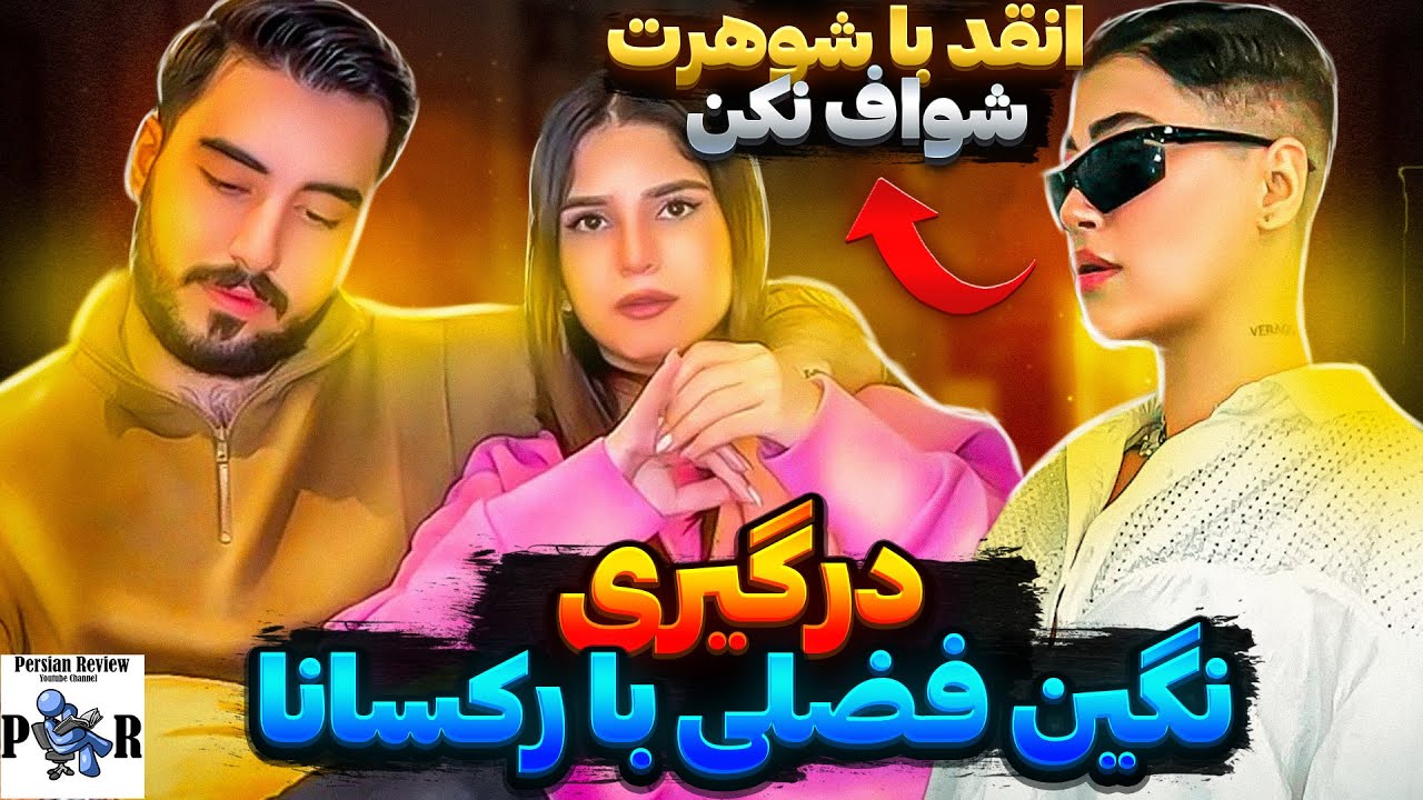 تیکه نگین فضلی به رکسانا در ریلز جدید ❌ رکسانا قبل سپهر با فرشاد سایلنت رابطه داشته؟