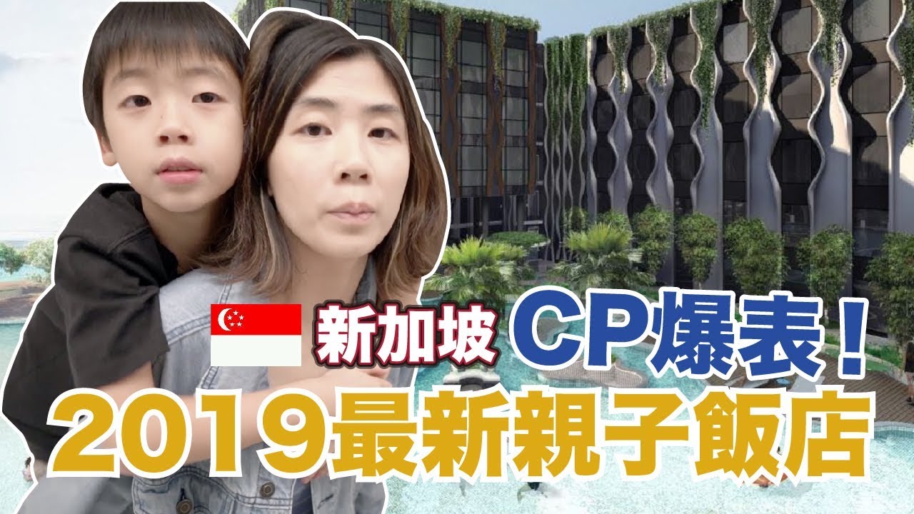 《飯店人生EP76》新加坡聖淘沙最佳親子酒店｜聖淘沙村莊飯店Village Hotel at Sentosa