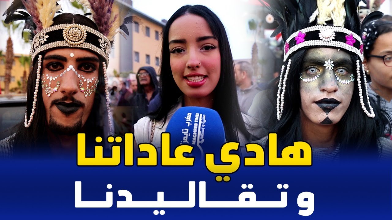أجواء بوجلود بيلماون بمدينة أكادير