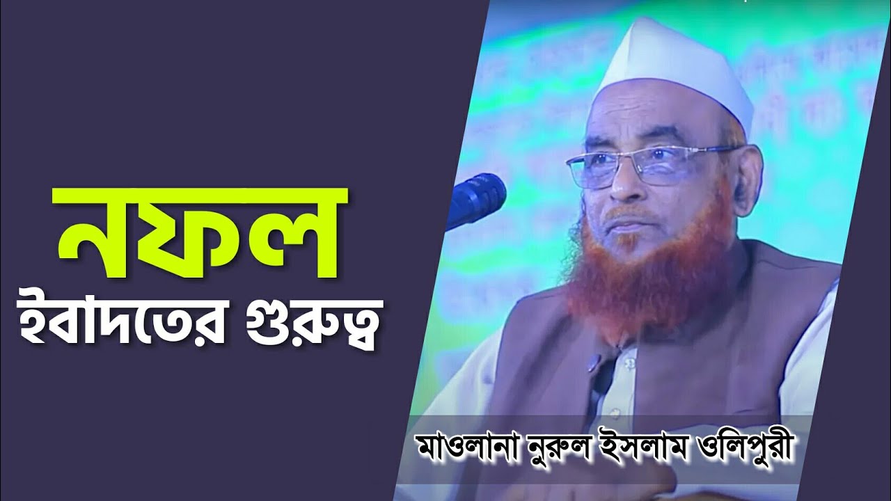 নফল ইবাদতের গুরুত্ব | Maulana Nurul Islam Olipuri waz | আল্লামা নুরুল ইসলাম ওলিপুরী | Bangla waz