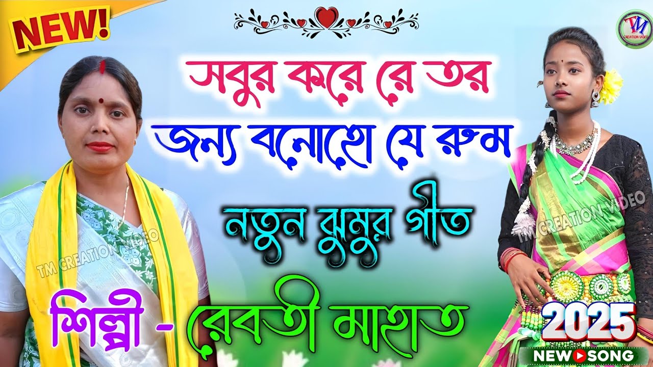 Rebati Mahato Jhumar Geet || সবুর করে রে তর জন্য বনোহো যে রুম || রেবতী মাহাত.Video