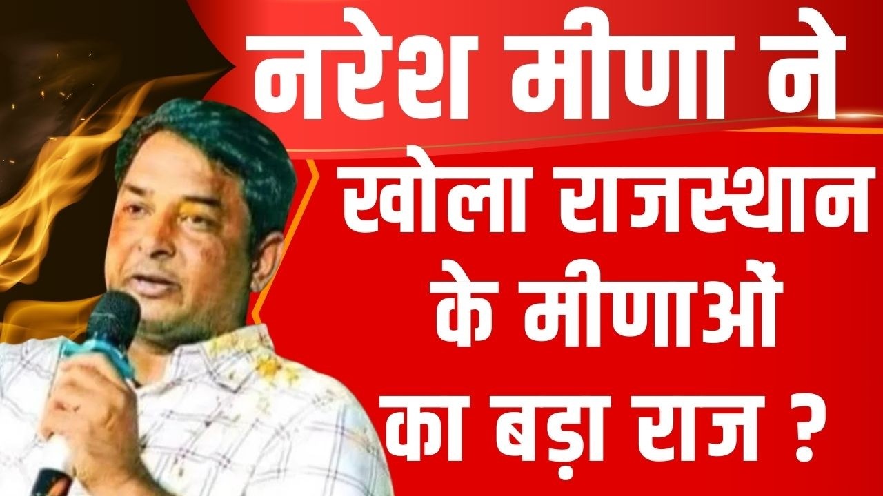 Naresh Meena ने खोला Rajasthan के Meena Community का बड़ा राज ?