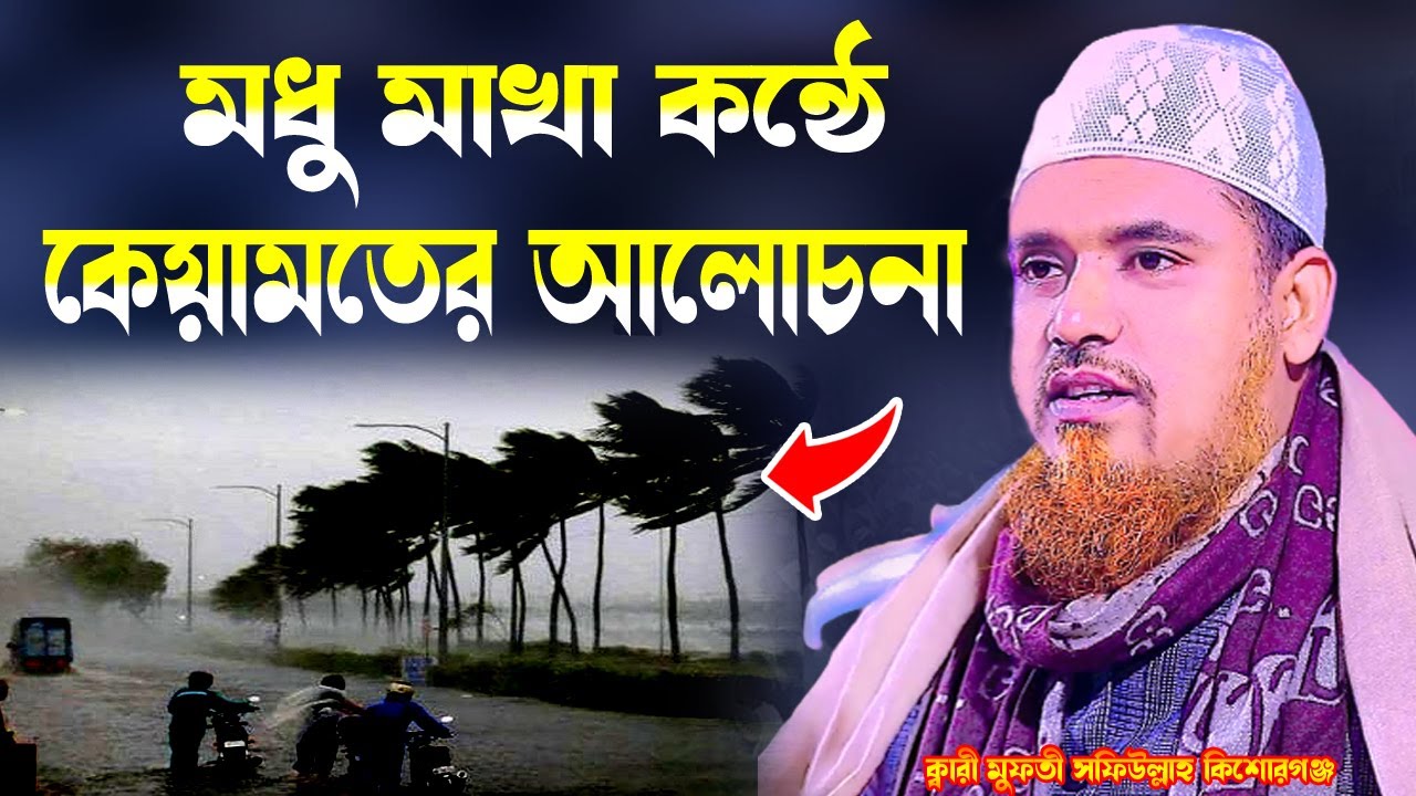 মধু মাখা কন্ঠে কেয়ামতের আলোচনা ক্বারী মুফতী সফিউল্লাহ  Quari Mufti Shafiullah New Waz Bangla Waz