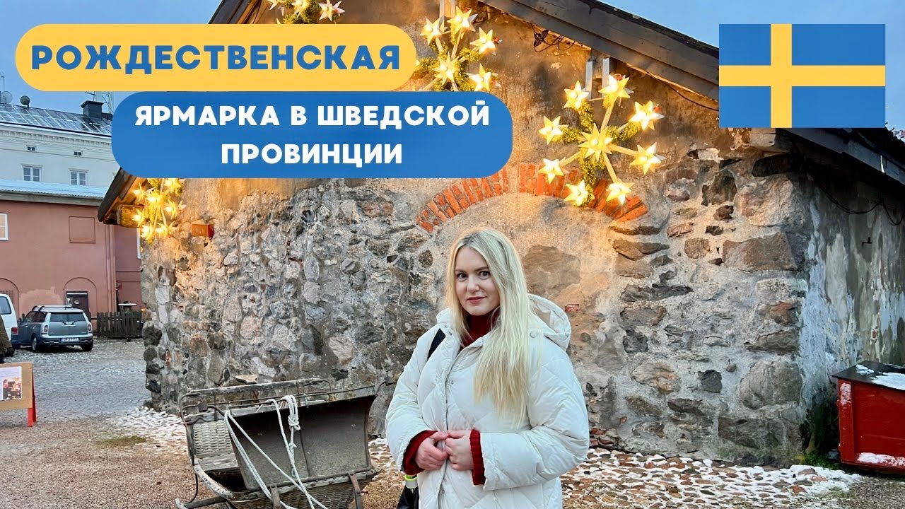 РОЖДЕСТВЕНСКАЯ ЯРМАРКА В МАЛЕНЬКОМ ШВЕДСКОМ ГОРОДЕ АРБОГА