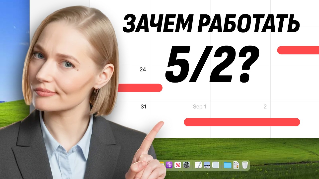 Работать меньше и зарабатывать больше? Почему мир спорит о четырехдневке