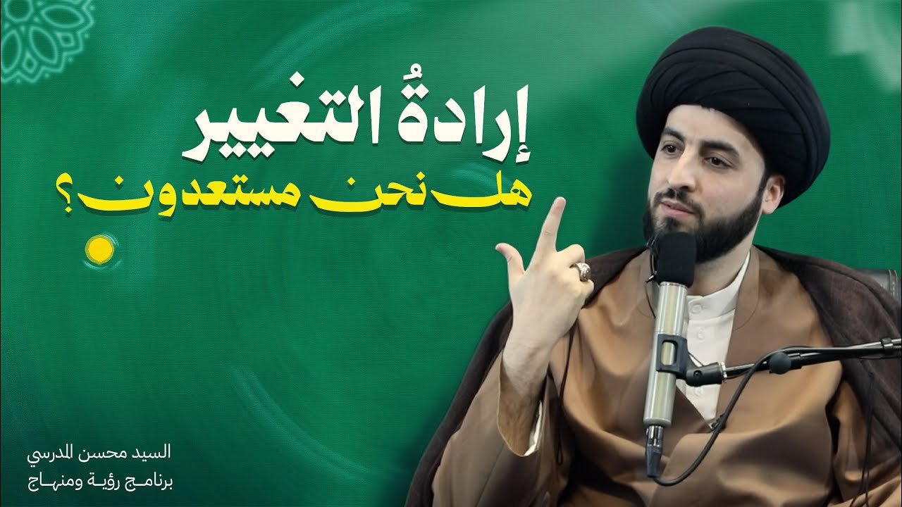 إرادة التغيير | هن نحنُ مستعدون؟ | رؤية ومنهاج