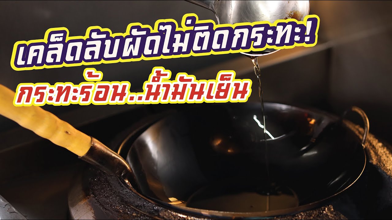 เคล็ดลับผัดไม่ให้ติดกระทะ ด้วยวิธี "กระทะร้อนน้ำมันเย็น"