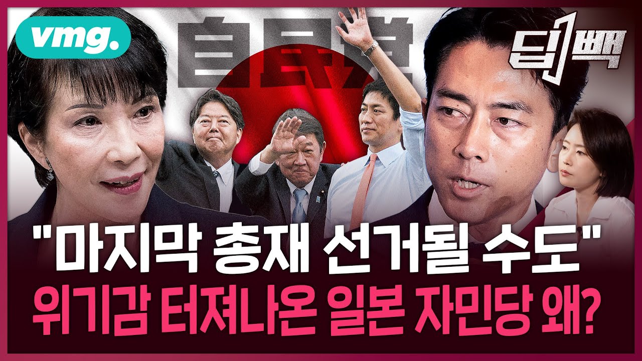 '여자 아베' 다카이치가 일본 자민당을 이끈다?...일본의 운명과 한일 관계의 전망은 / 딥빽 / 비디오머그