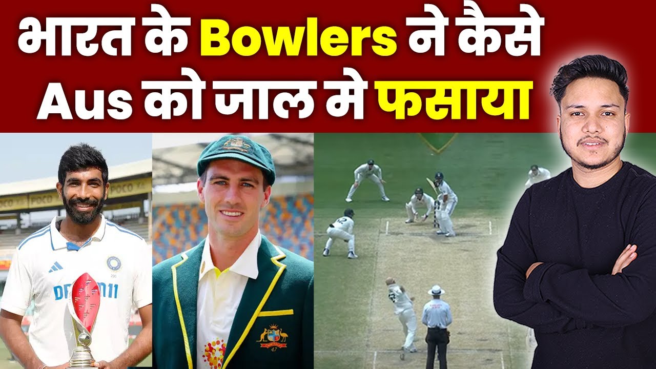 IND vs AUS : भारत के Bowlers ने कैसे  Australia को जाल मे फसाया