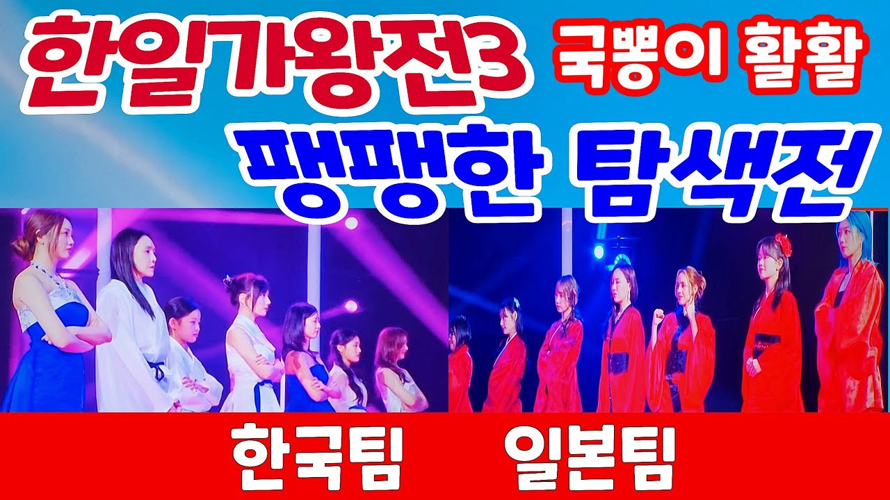 한일가왕전 양보없는 탐색전 첫 본방 박서진 전유진 유다이 홍지윤 차지연 이수연 구수경 강혜연 김태연 솔지 일본가수들 현역가왕 