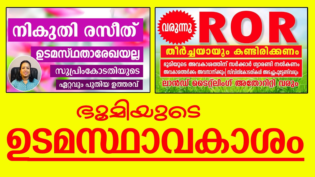 ഭൂമിയുടെ ഉടമസ്ഥത ആർക്കാണ്  || ഭൂനികുതി അടച്ച രസീത് ഉടമസ്ഥതയുടെ രേഖയാണോ