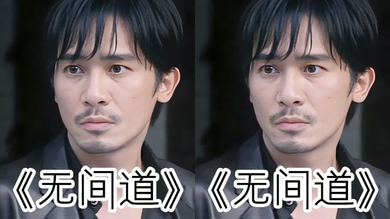 無間道（完整版） 一個在黑暗中守護光明，一個在光明中擁抱黑暗，到底誰墜 #电影解说 #国产电影 #喜剧片 #悬疑片 #剧情片