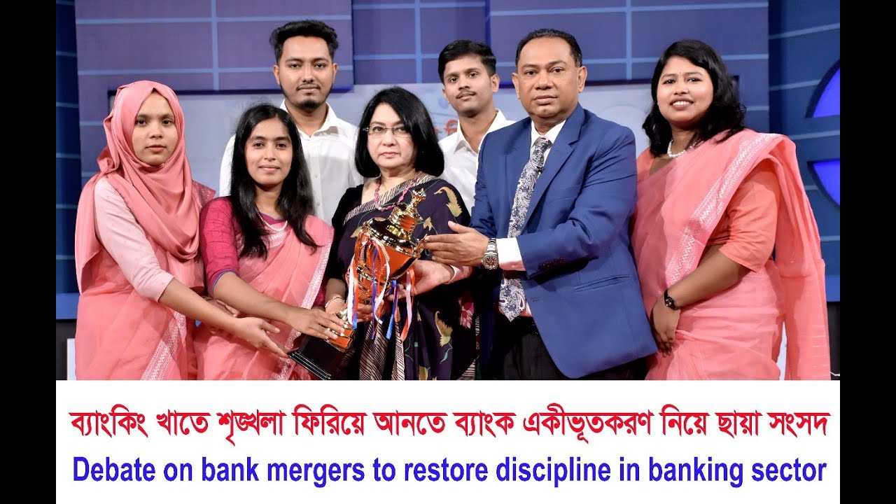 ব্যাংক একীভূতকরণে ব্যাংকিং খাতে শৃঙ্খলা নিয়ে ছায়া সংসদ Impact of Bank Mergers Policy