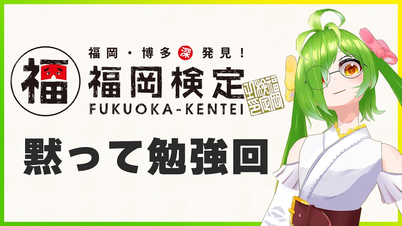 【静寂】福岡検定勉強配信！ #福岡検定　黙ってやる回　福岡博覧→第6回上級
