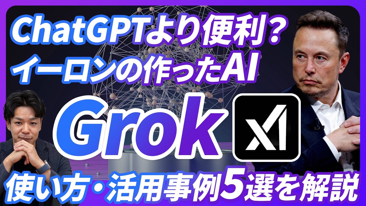 【ChatGPTより良い？】イーロンが作ったXで使えるAI「Grok 3」の使い方と活用事例5選を徹底解説。《世界で一番賢いAIとは本当か？月額6,000円を課金すべきか？実際使って徹底検証。》
