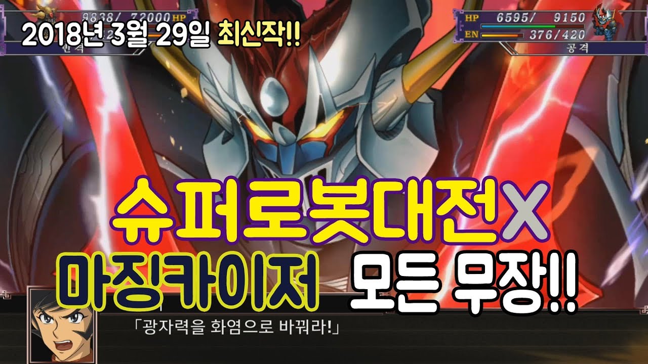 [이구TV] 슈퍼로봇대전X 마징카이저 올무장 / SUPER ROBOT WARS X Mazinkaizer