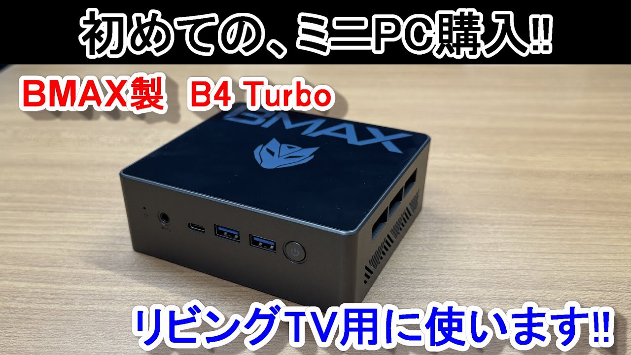 MINI PC BMAX B4 Turbo購入4kテレビでGoogleMap