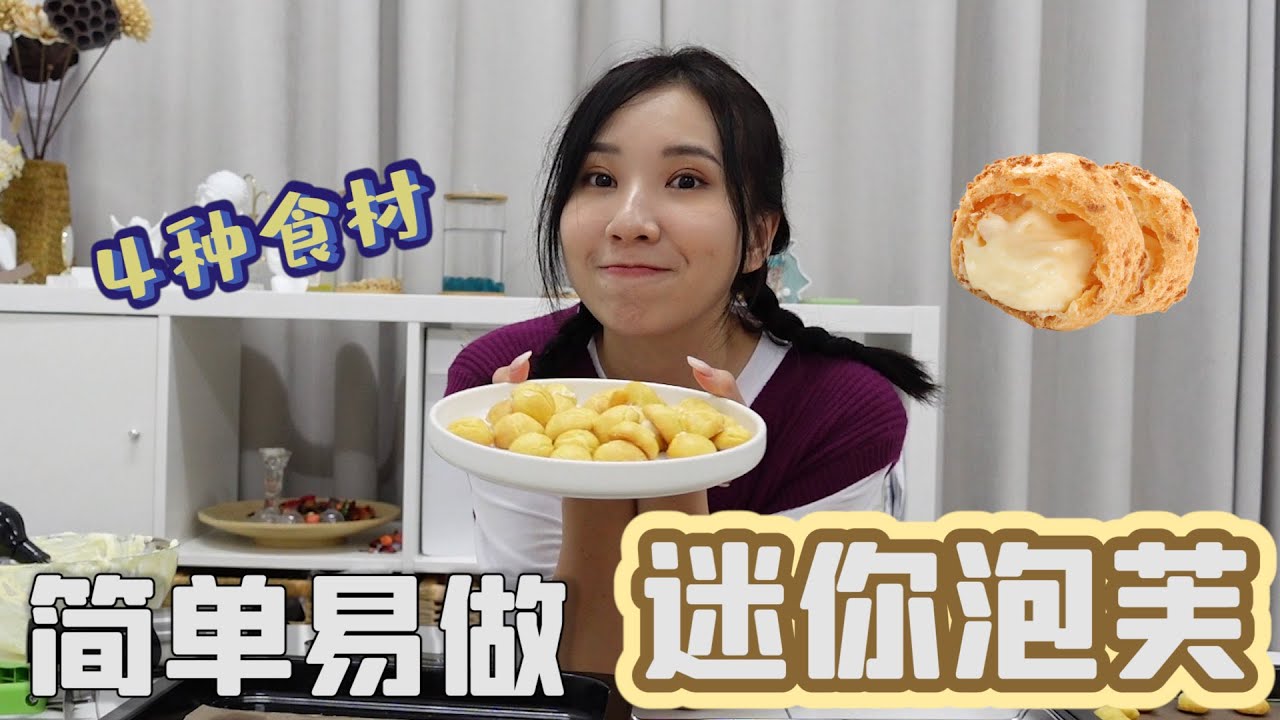 简单易做【迷你泡芙】只需简单5样食材 !!