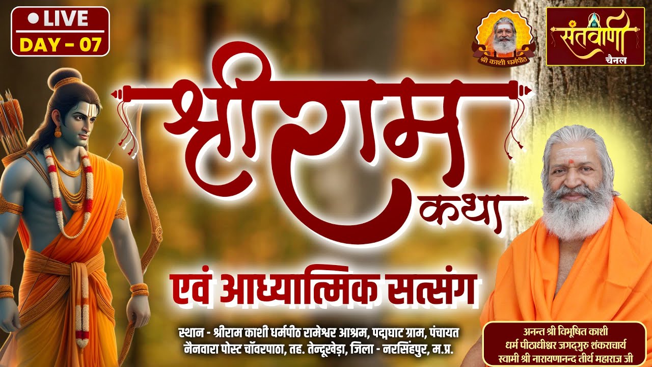 DAY-7🔴 श्रीराम कथा एवं आध्यात्मिक सत्संग | श्री स्वामी नारायणानन्द तीर्थ जी महाराज | नरसिंहपुर