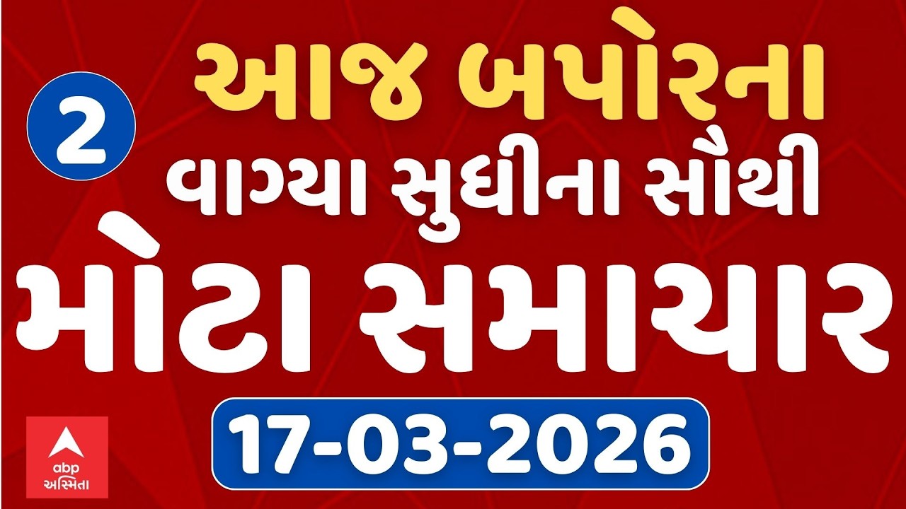 2 PM Breaking News | આજના બપોરના 2 વાગ્યા સુધીના સૌથી મોટા સમાચાર | ABP Asmita LIVE