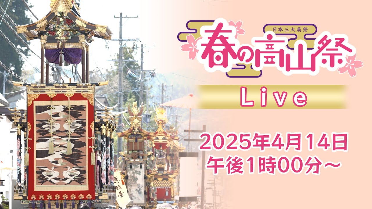 生中継！日本三大美祭「春の高山祭」2025