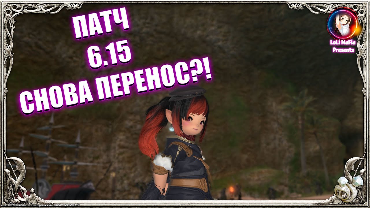 ПАТЧ 6.15 ИЛИ СОВСЕМ НЕ ТО ЧТО ОЖИДАЛ.Final Fantasy 14 Endwalker