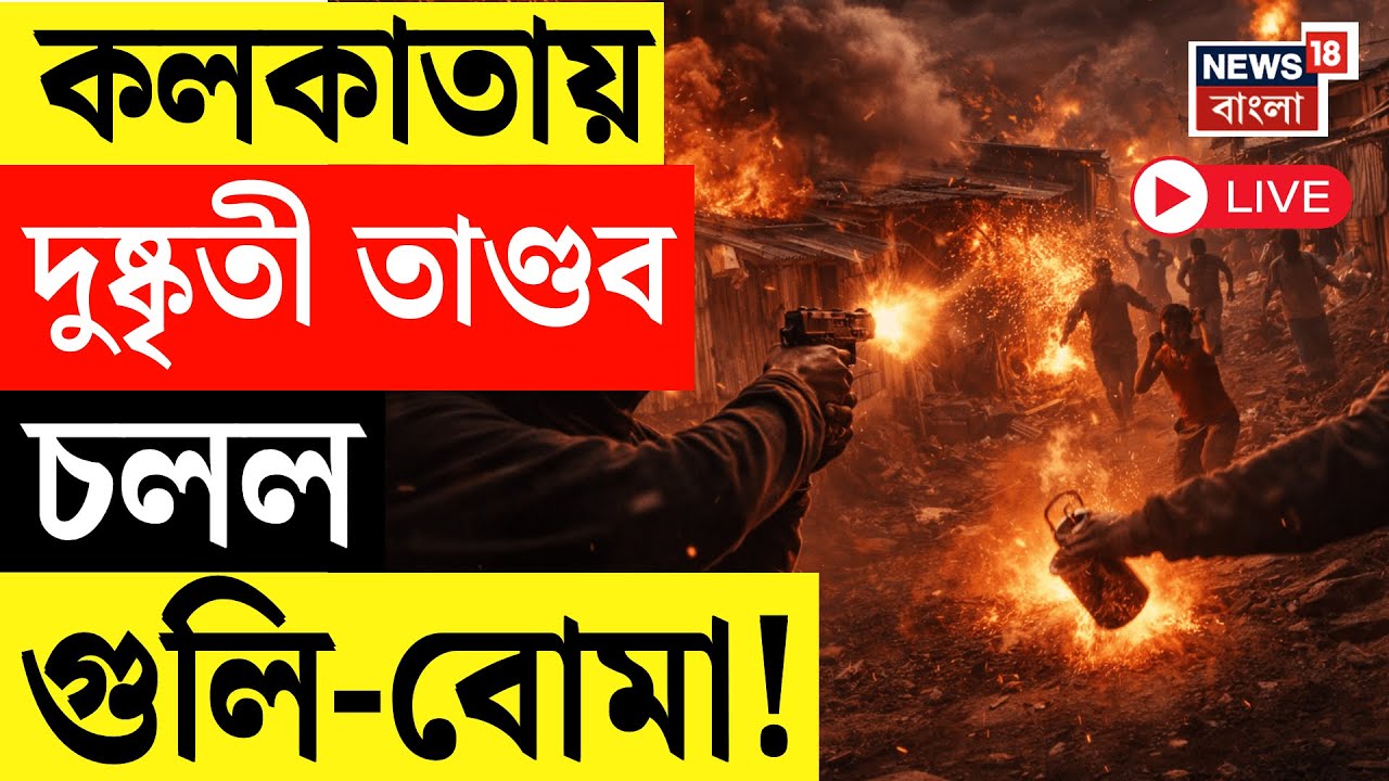 Kolkata News LIVE | ভর সন্ধ্যায় কাঁকুলিয়া রোডের বস্তিতে দুষ্কৃতী তাণ্ডব! চলল গুলি-বোমাবাজি!