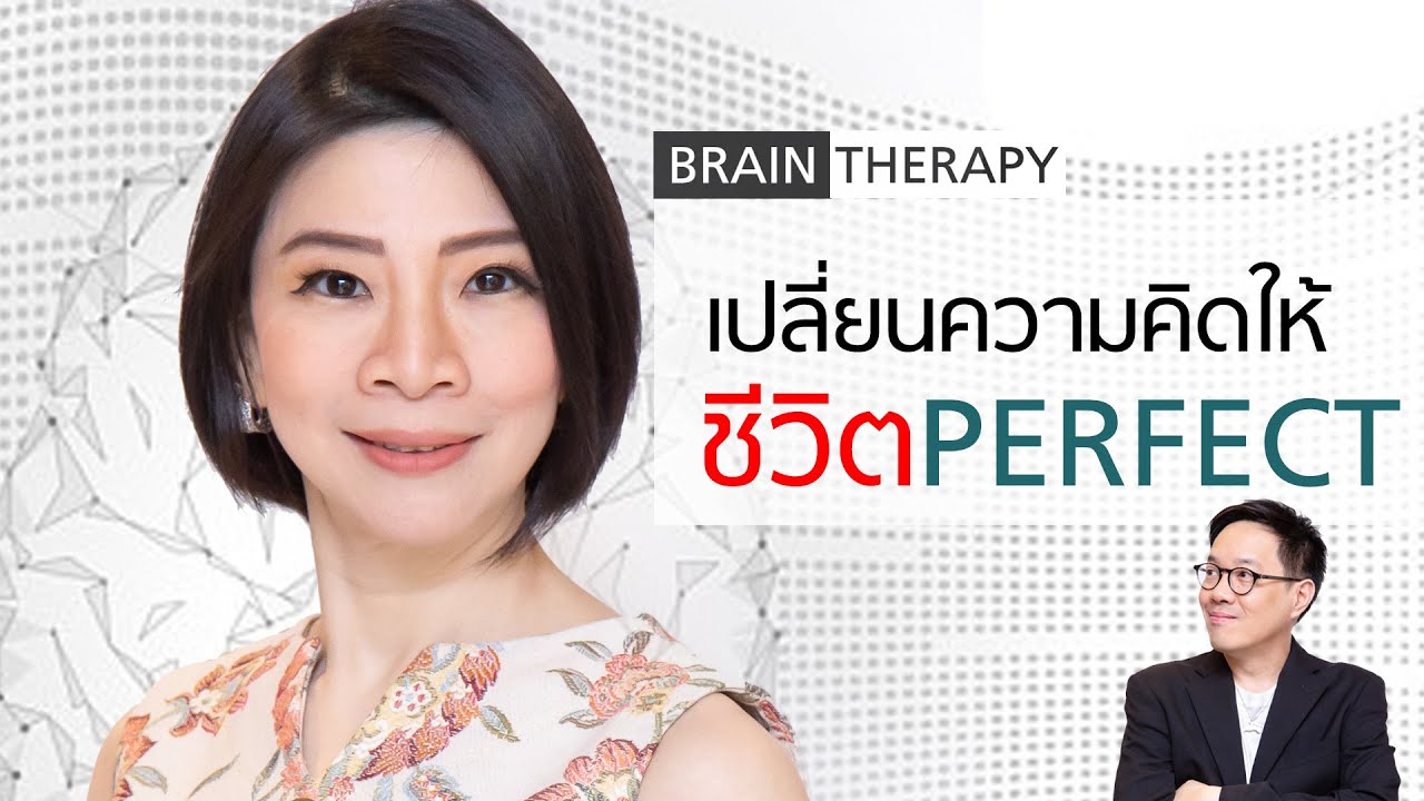 เปลี่ยนความคิดให้ชีวิต Perfect - Brain Therapy