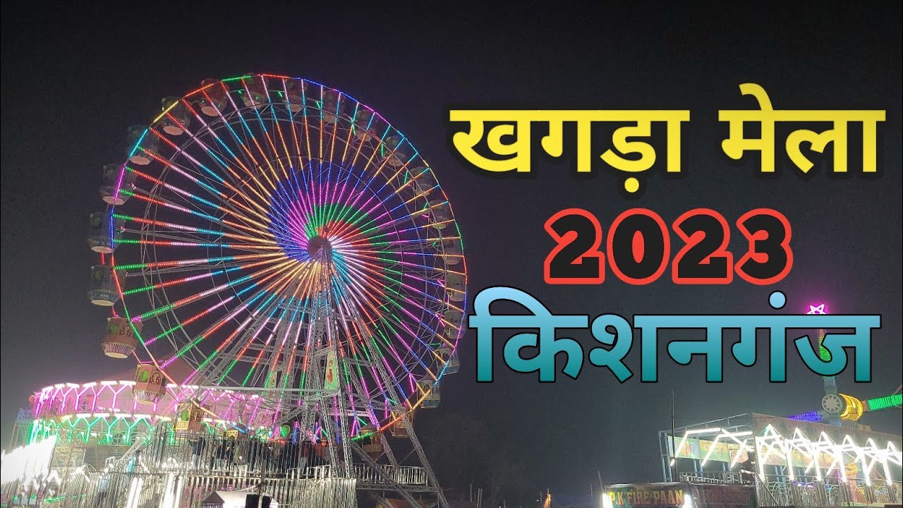 Khagra Mela 2023 Kishanganj | खगड़ा मेला किशनगंज मे पहली बार आया?| Opening ceremony | Round Of Miles
