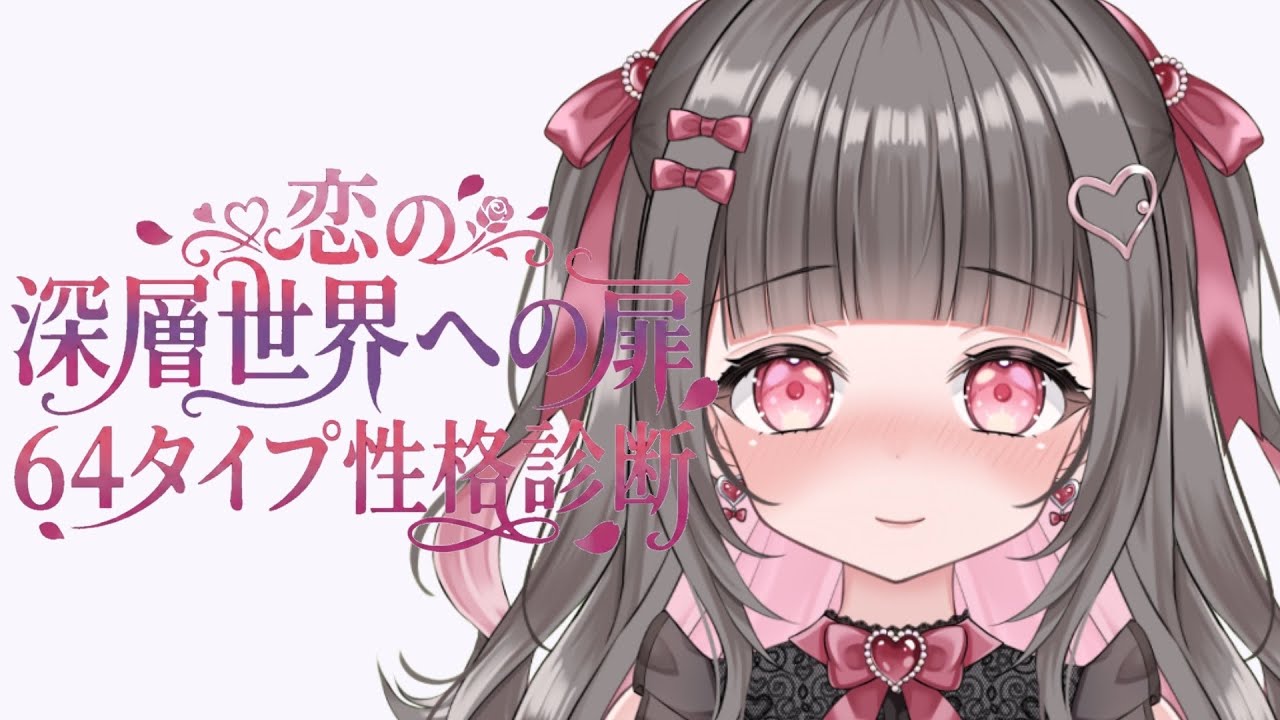 【恋愛タイプ診断】相性いい人付き合おう【黒乃にか】