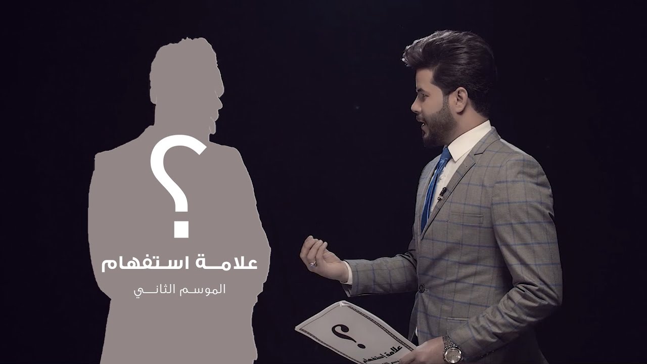 علامة استفهام؟ - ضيف الحلقه الرادود: جبار الحريشاوي | 2021 - (حصريا)