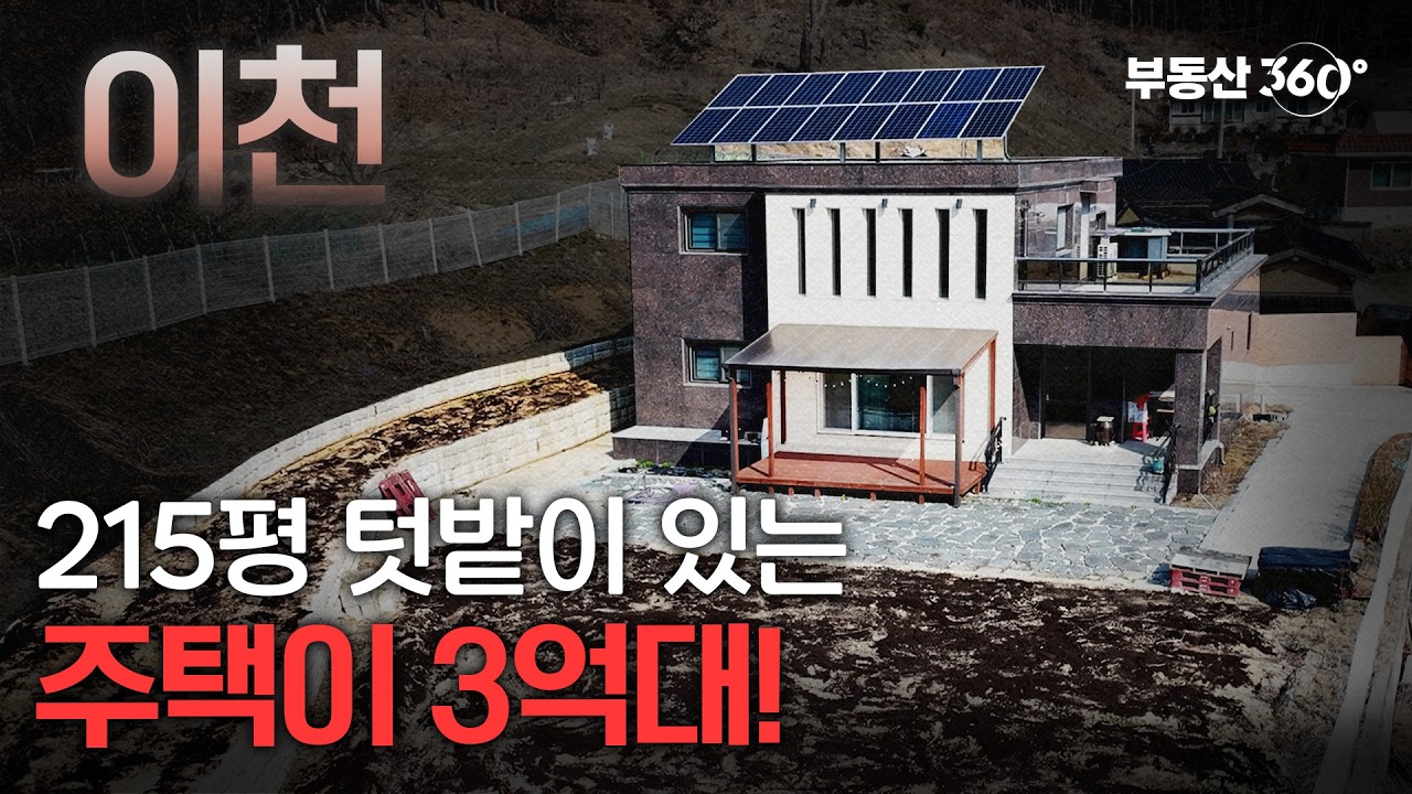 반값되서 3억대! 215평 대지 단독주택, 두 번 유찰된 이유는?&rdquo;[땅땅!경매]