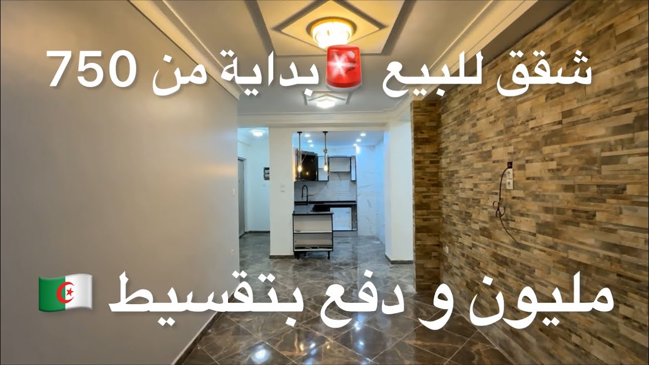 شقق للبيع 🚨بداية من 750 مليون و دفع بتقسيط 0559565534 🇩🇿