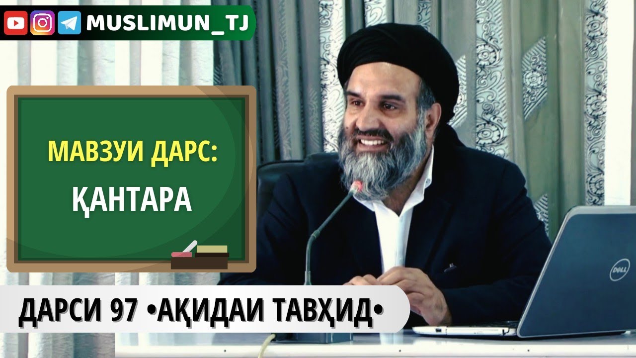 ДАРСИ 97 АҚИДАИ ТАВҲИД | ҚАНТАРА