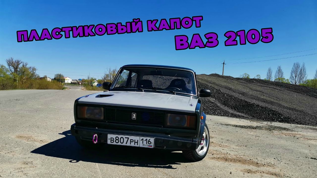 ПЛАСТИКОВЫЙ капот на 2105/ Из 2107 в 2105