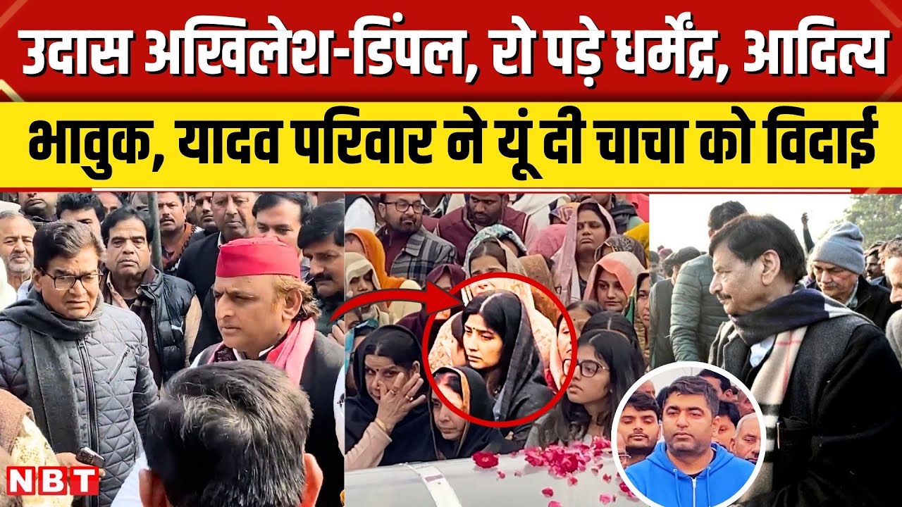 Akhilesh Yadav, Dimple, Shivpal समेत पूरे परिवार की आंखें नम, चाचा राजपाल को ऐसे दी अंतिम विदाई |NBT