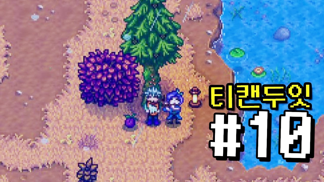 시작한 김에 엔딩까지 10화  | Stardew Valley